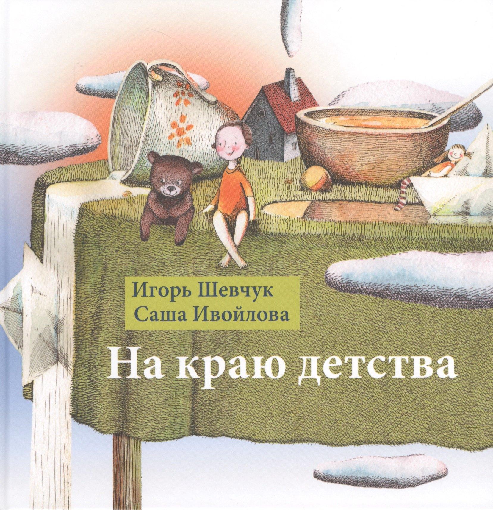 Детское время | На краю детства