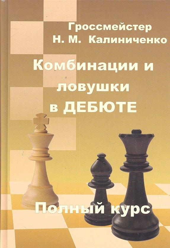 Калиниченко | Комбинации и ловушки в дебюте