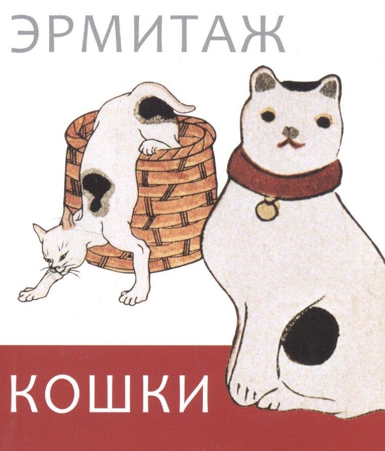 Арка | Эрмитаж. Кошки дикие и домашние