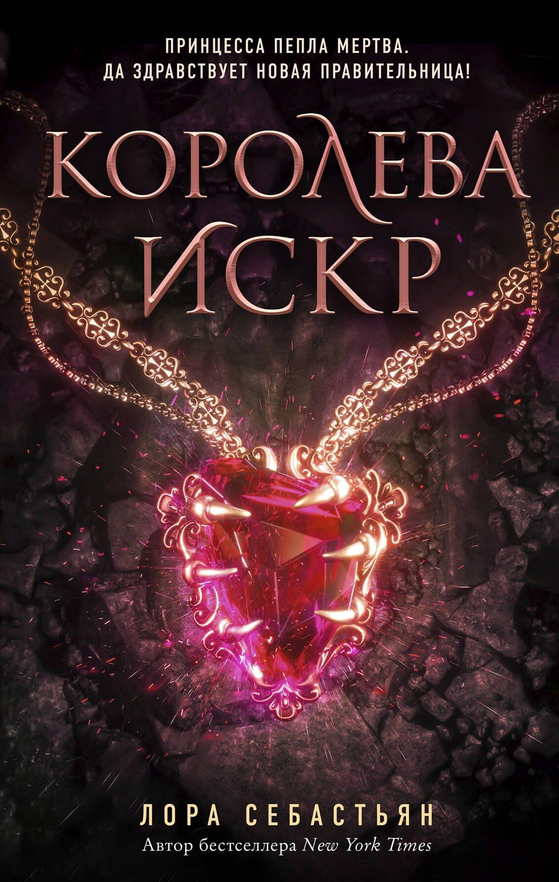 Эксмо | Королева искр