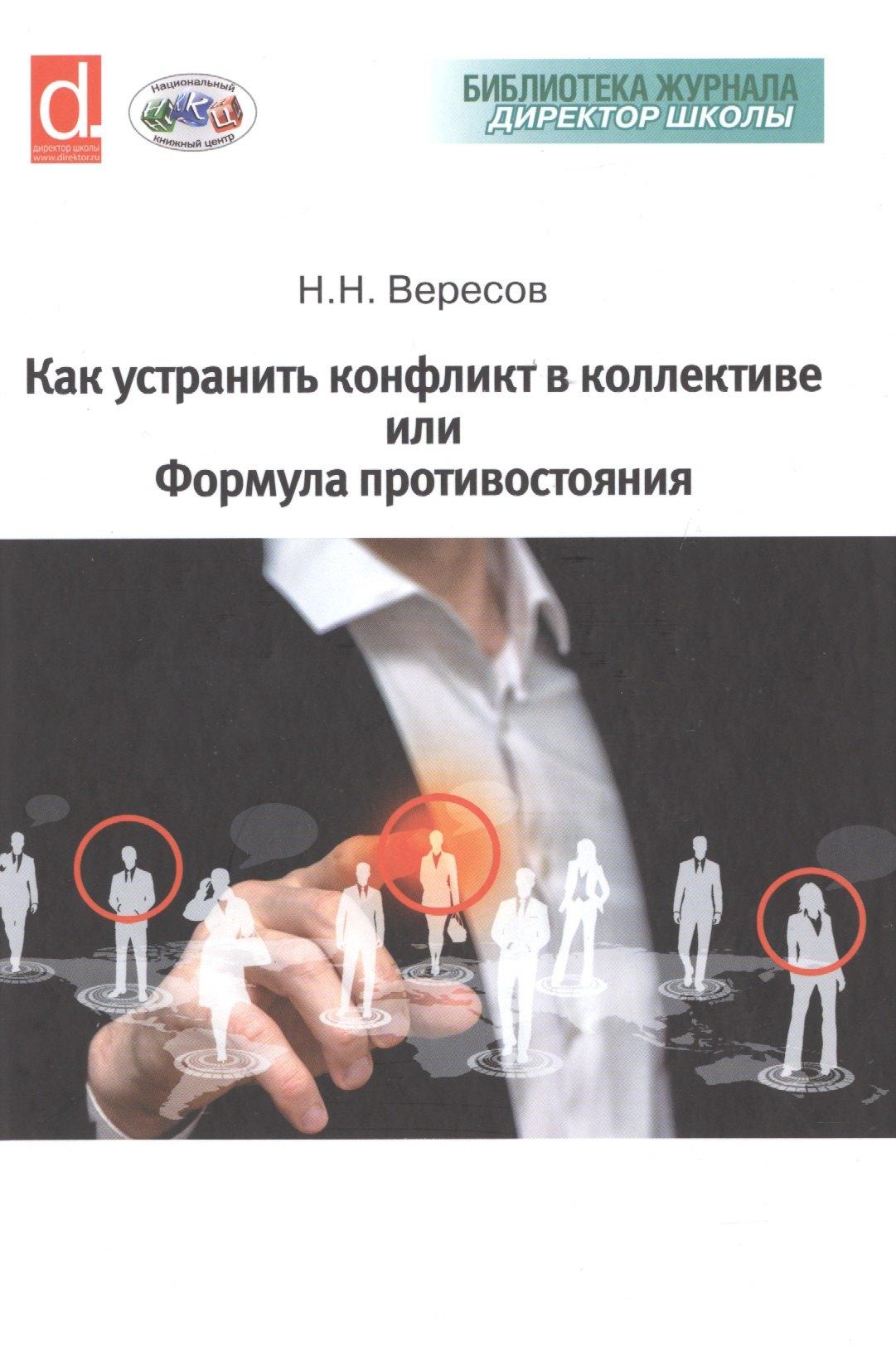Национальный книжный центр | Как устранить конфликт в коллективе, или Формула противостояния. Книга для руководителя