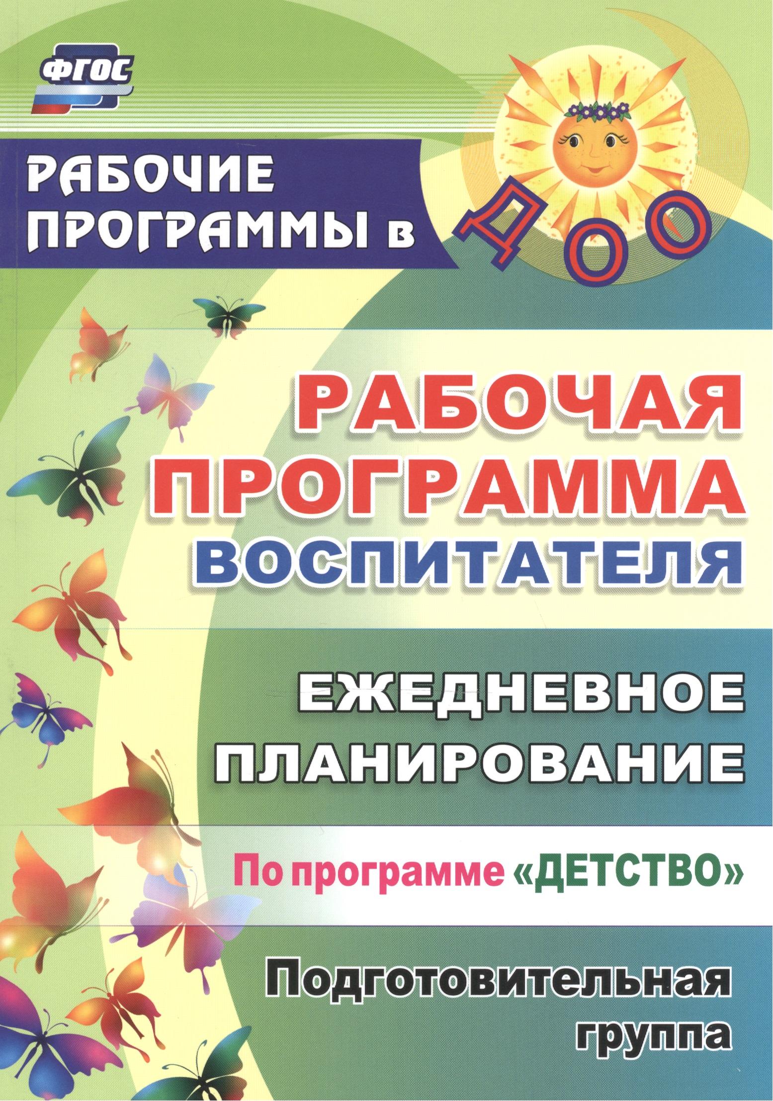 Учитель | Рабочая программа воспитателя: ежедневное планирование по программе "Детство". Подготовительная группа