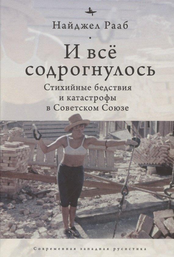 БиблиоРоссика | И все содрогнулось: Стихийные бедствия и катастрофы в советском союзе