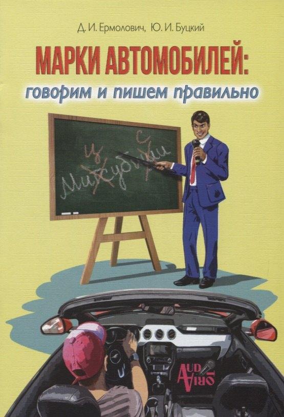 AUDITORIA | Марки автомобилей:говорим и пишем правильно