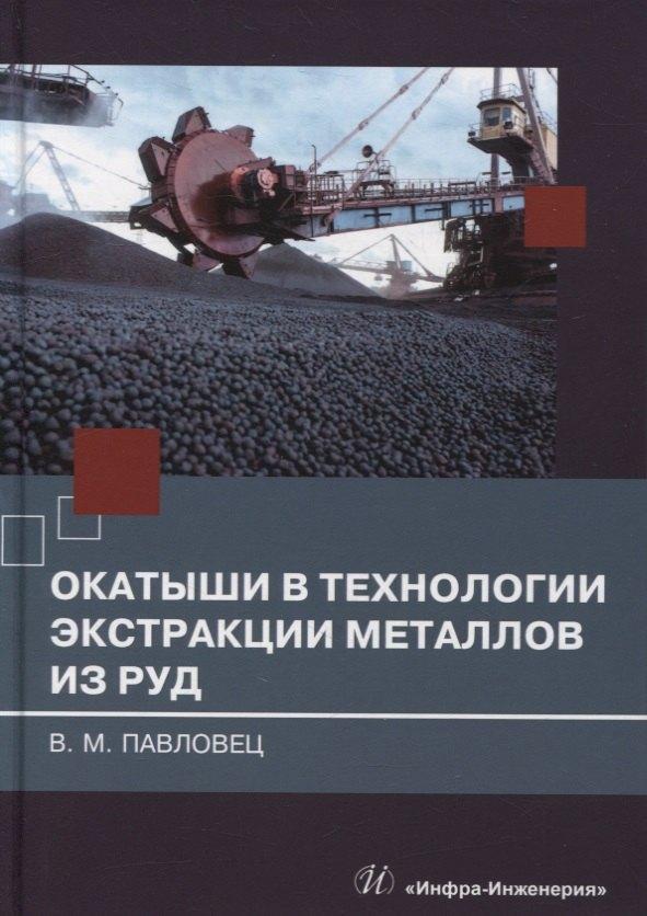 Вологда | Окатыши в технологии экстракции металлов из руд: учебное пособие