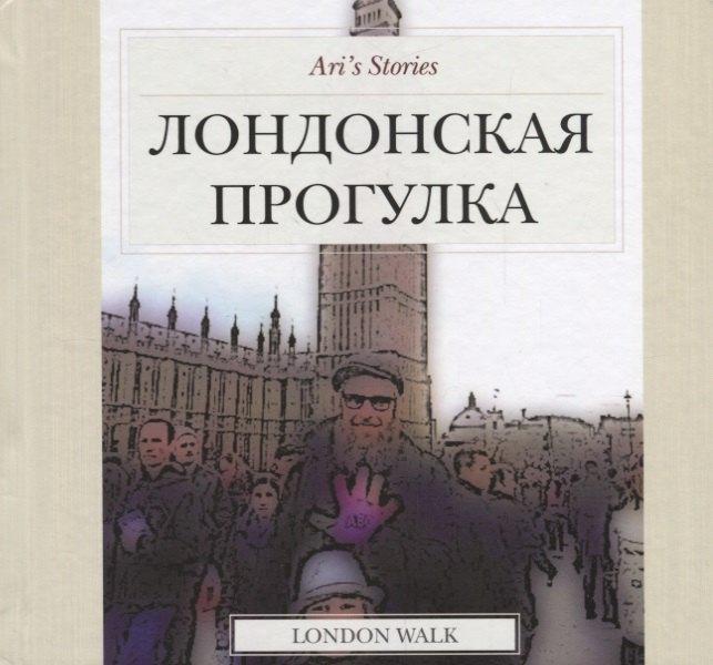 Санкт-Петербург | Лондонская прогулка