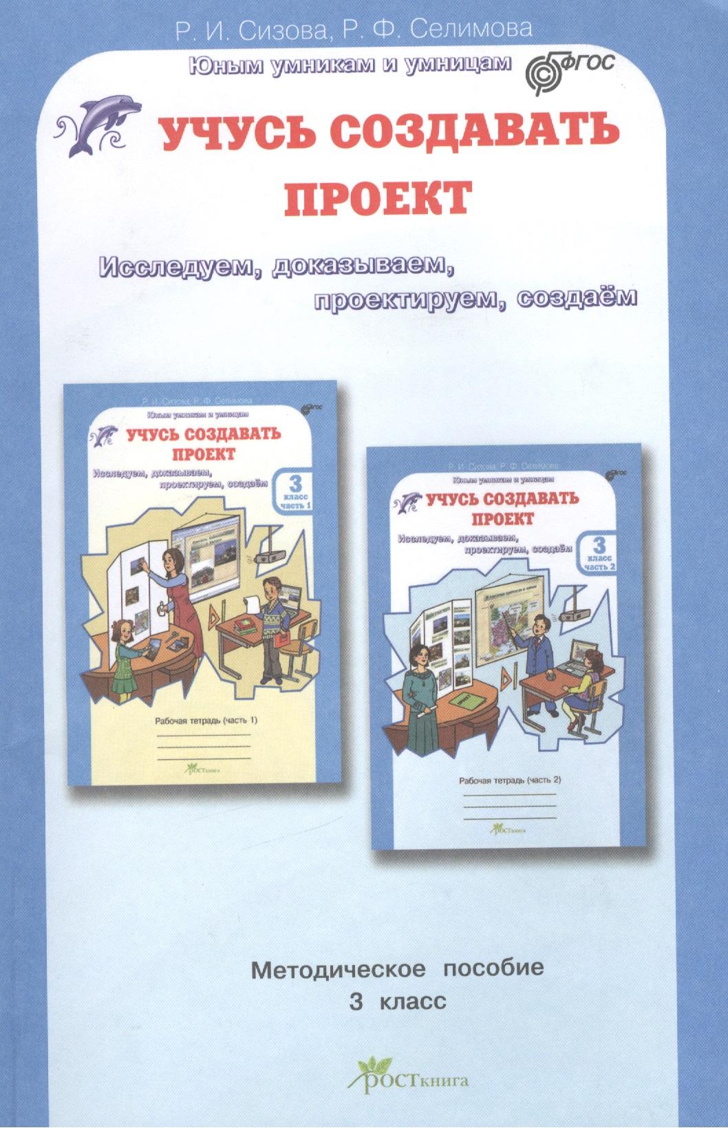 РОСТкнига | Учусь создавать проект. 3 класс. Методическое пособие