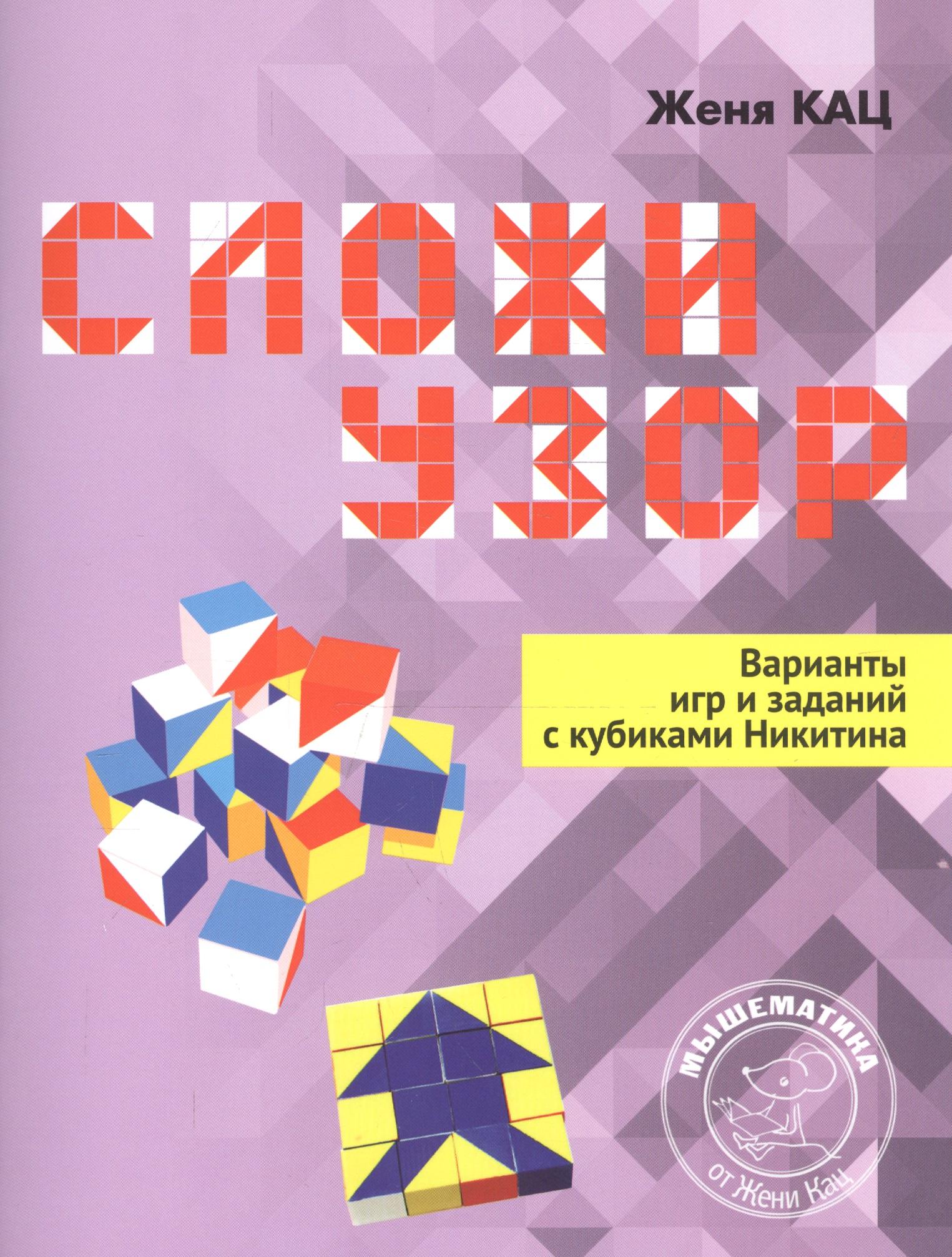 МЦНМО | Сложи узор. Варианты игр и заданий с кубиками Никитина