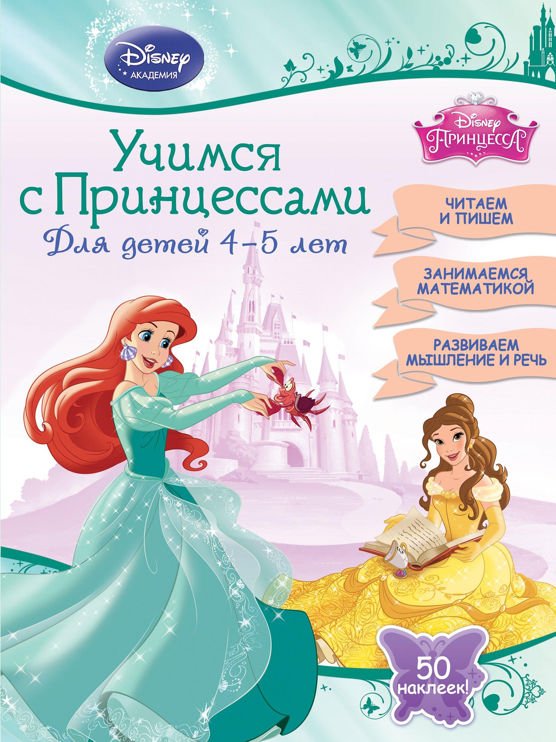 Учимся с Принцессами: для детей 4-5 лет