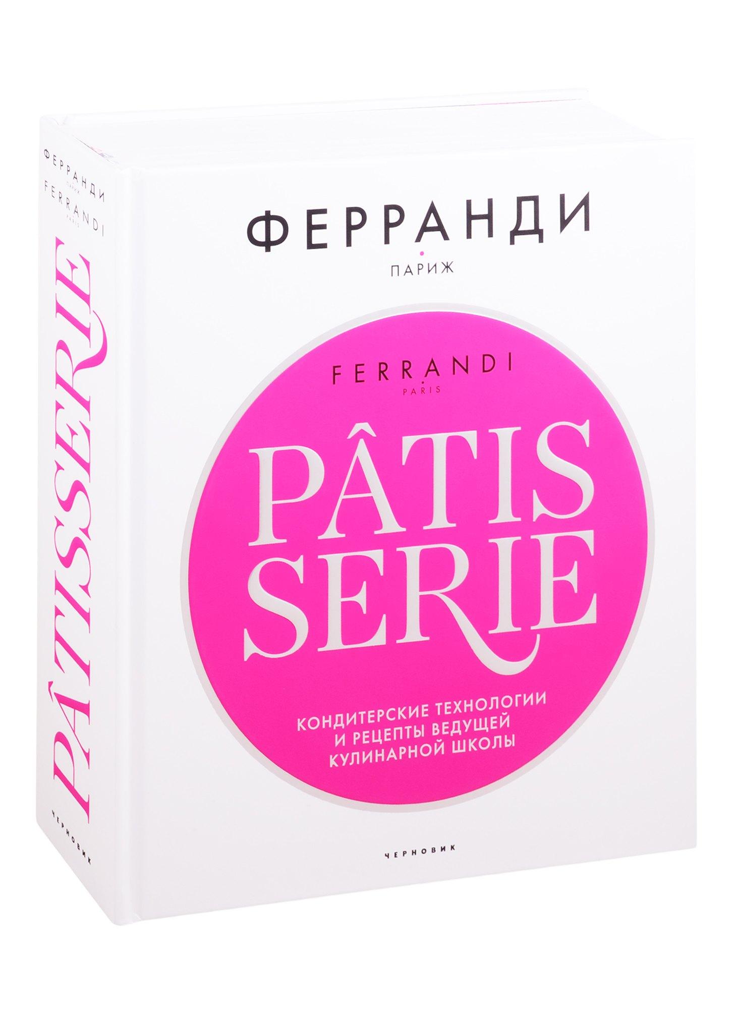 Чернов И Ко | Patisserie. Кондитерские технологии и рецепты ведущей кулинарной школы