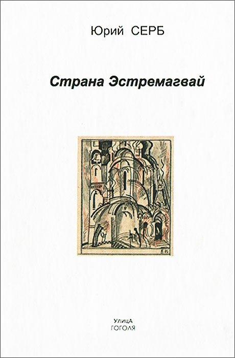 Улица Гоголя | Страна Эстремагвай