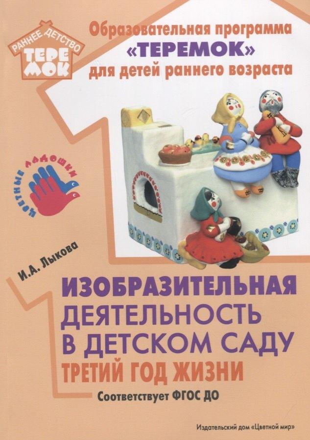 Цветной мир | Изобразительная деятельность в детском саду. Третий год жизни. Методическое пособие. ФГОС ДО