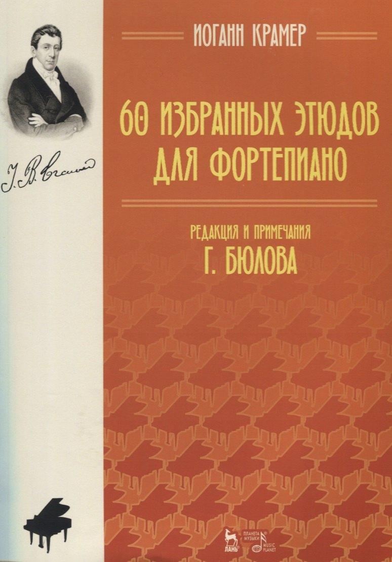 Планета Музыки | 60 избранных этюдов для фортепиано. Ноты