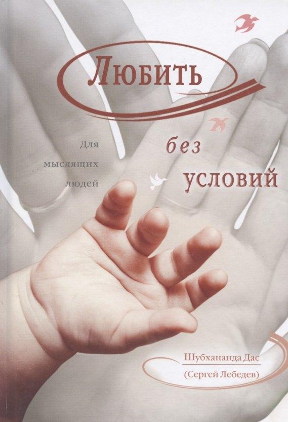 Бхактиведанта Бук Траст | Любить без условий. Для мыслящих людей