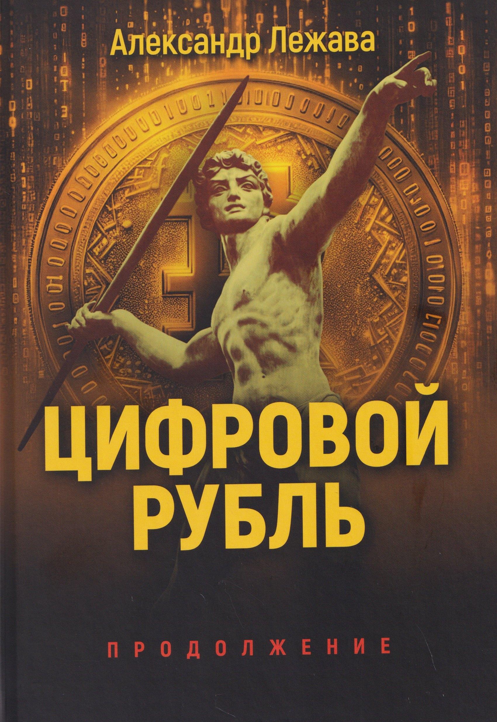 Издательский дом Тион | Цифровой рубль. Продолжение