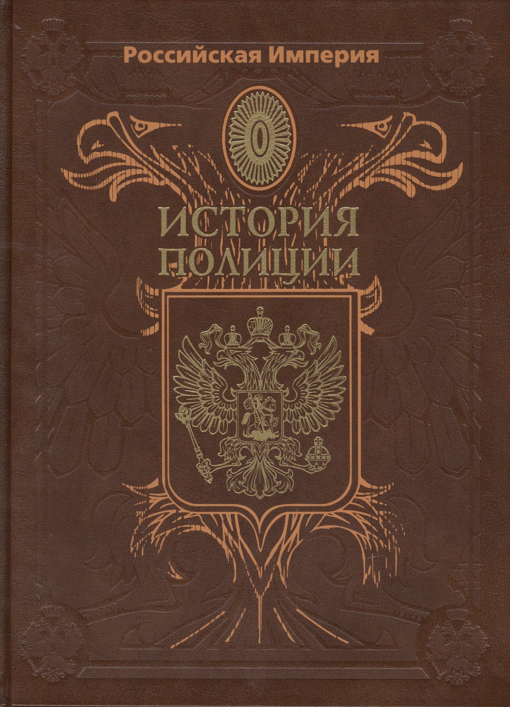 РИПОЛ классик | Российская Империя. История Полиции
