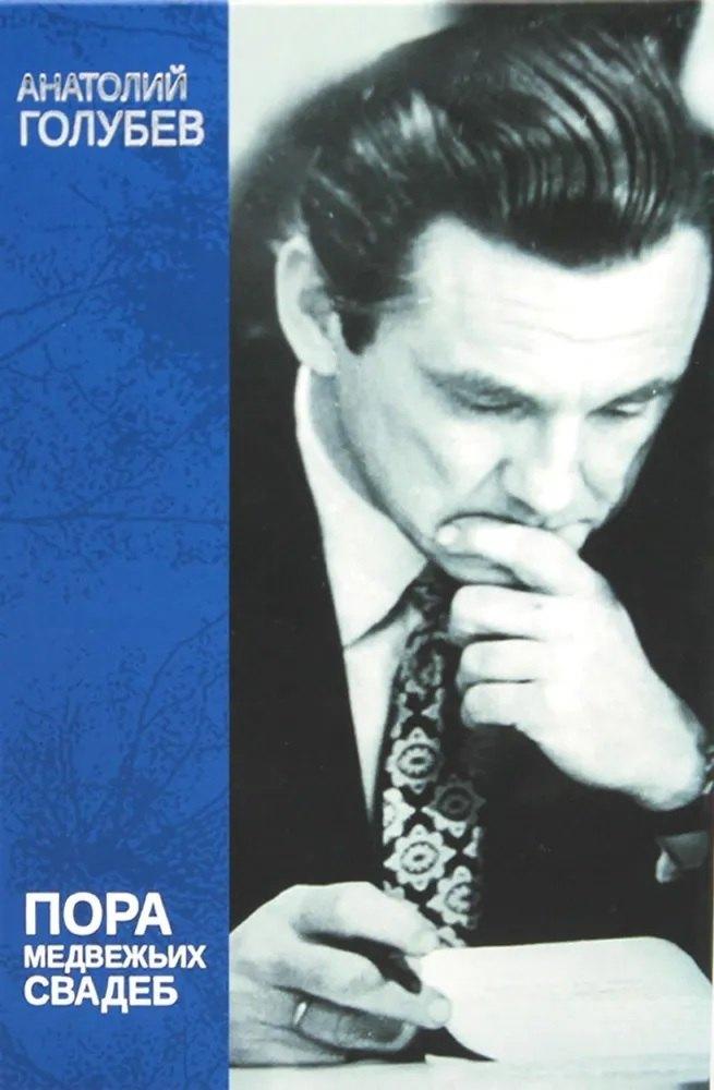 Книговек | Пора медвежьих свадеб