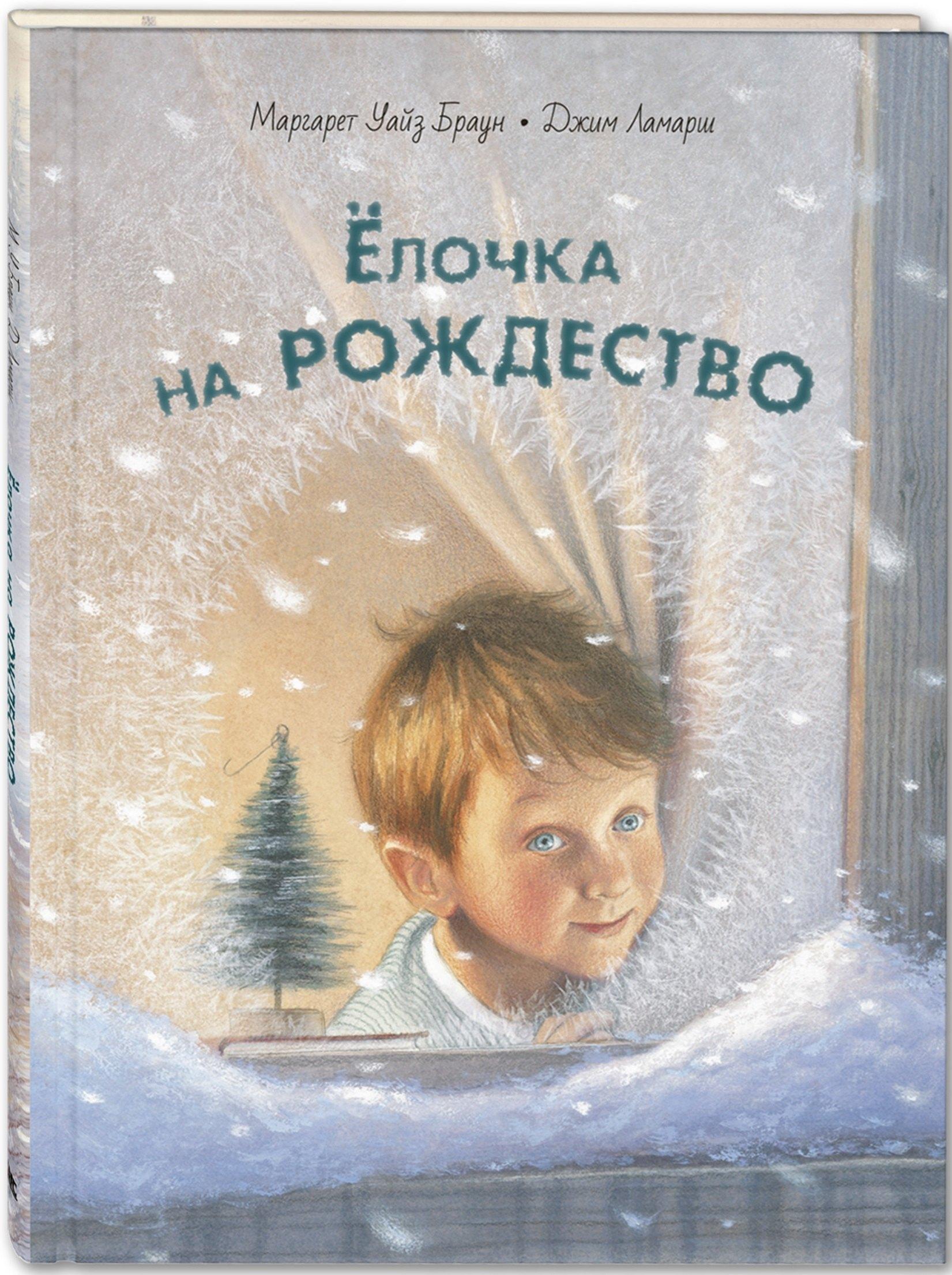 ЭНАС-КНИГА | Елочка на Рождество