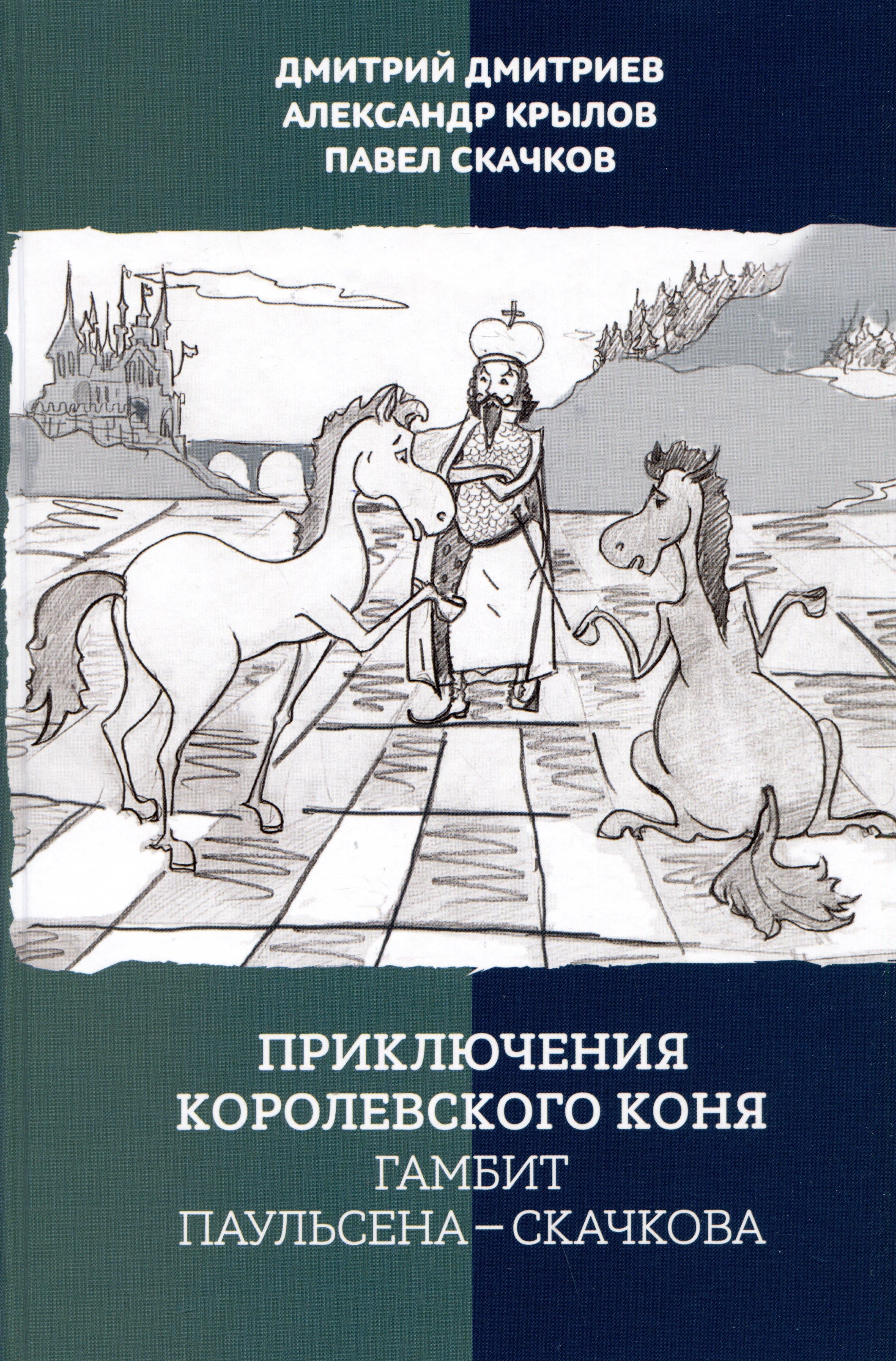 Дорофеева Анна Геннадьевна | Приключения королевского коня. Гамбит Паульсена-Скачкова