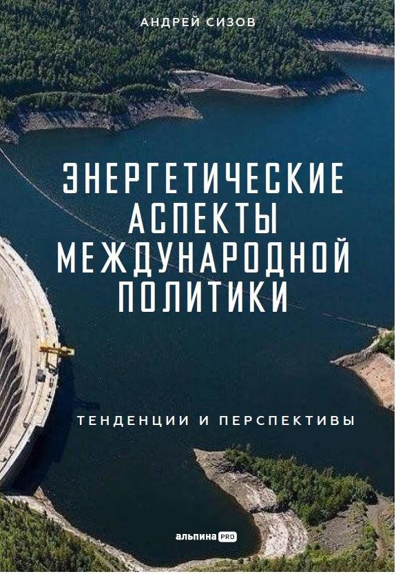 Альпина | Энергетические аспекты международной политики : Тенденции и перспективы