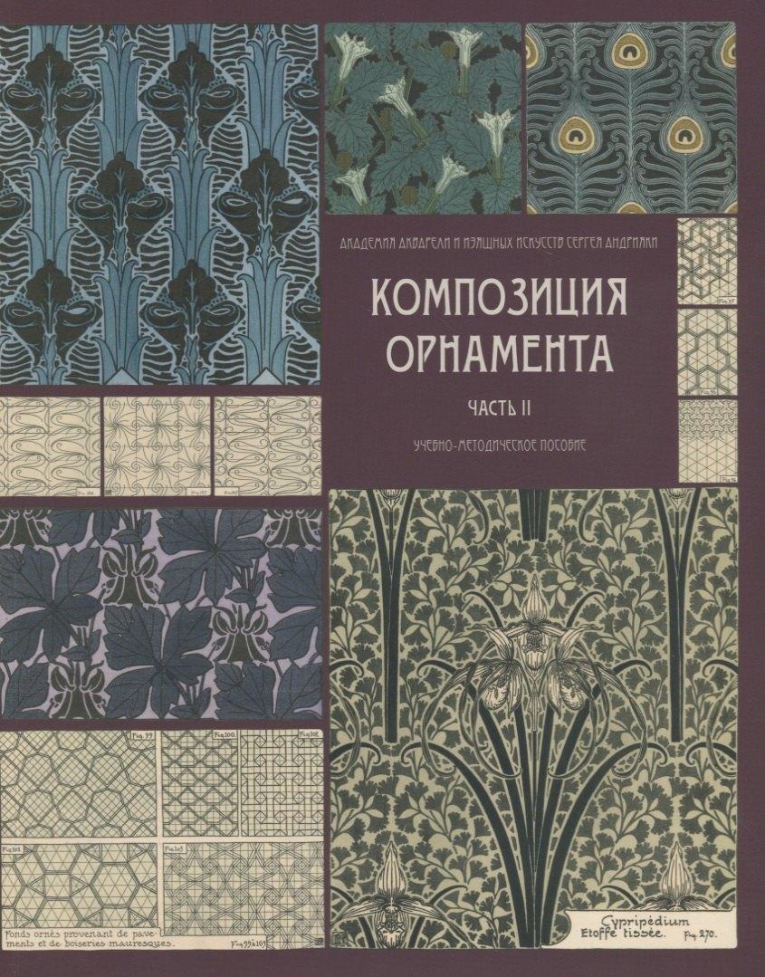 Академия акварели и изящных искусств С. Андрияки | Композиция орнамента. Часть 2. Орнаментальные модули и их сочленения. Учебно-метод