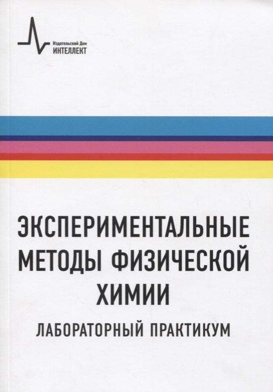 Интеллект групп | Экспериментальные методы физической химии. Лабораторный практикум. Учебное пособие