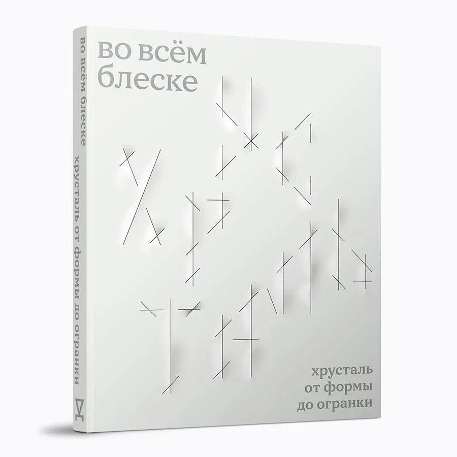 Во всём блеске. Хрусталь от формы до огранки