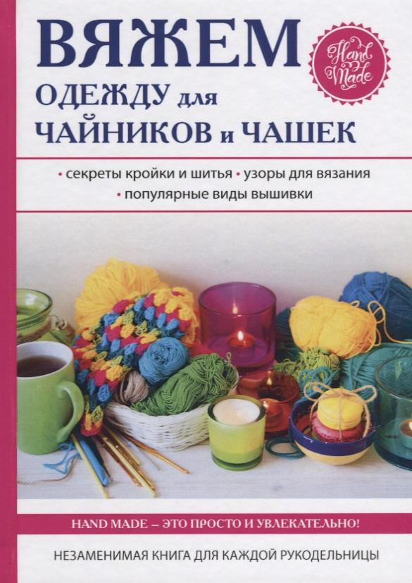 RUGRAM | Вяжем одежду для чайников и чашек