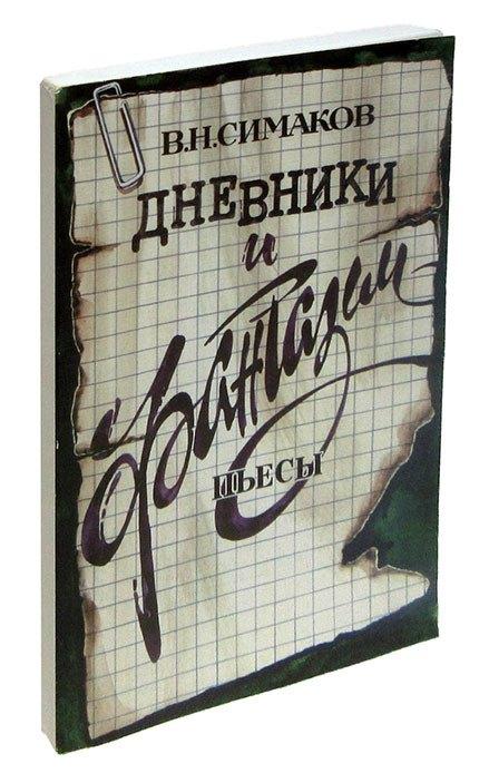 Альтаир | Дневники и фантазии. Пьесы