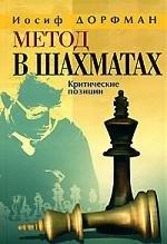 Новости | Дорфман Метод в шахматах.Критические позиции