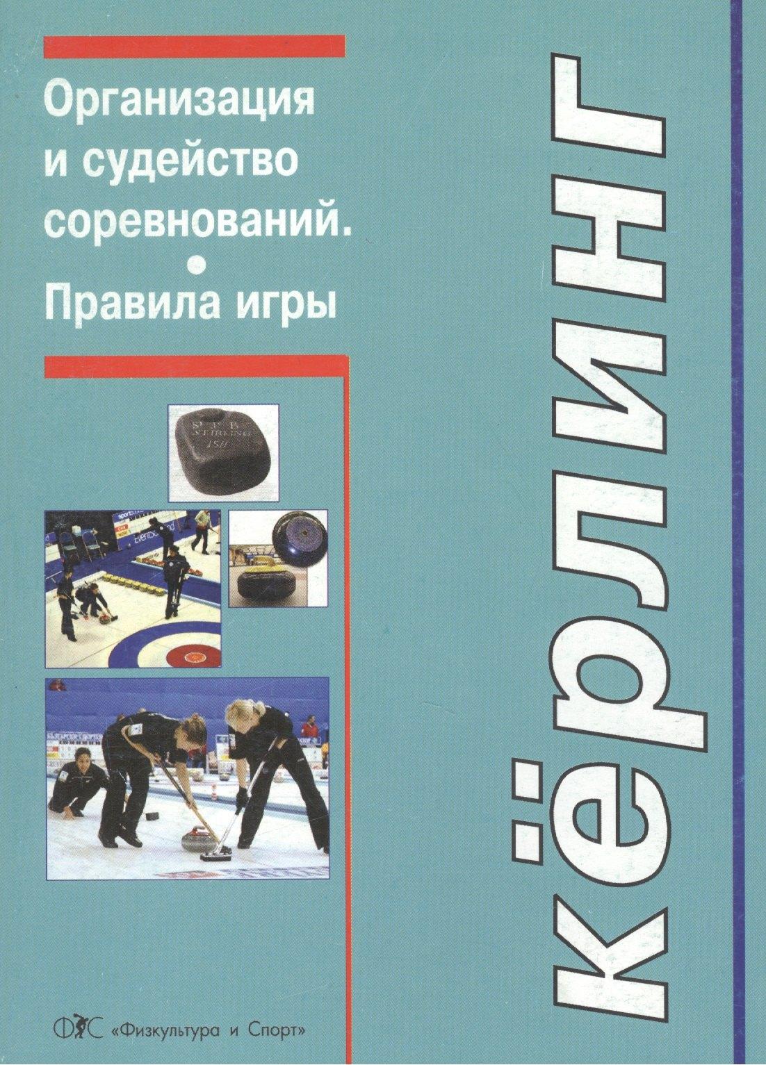 Физкультура и спорт | Керлинг. Организация и судейство соревнований. Правила игры (Приложение)