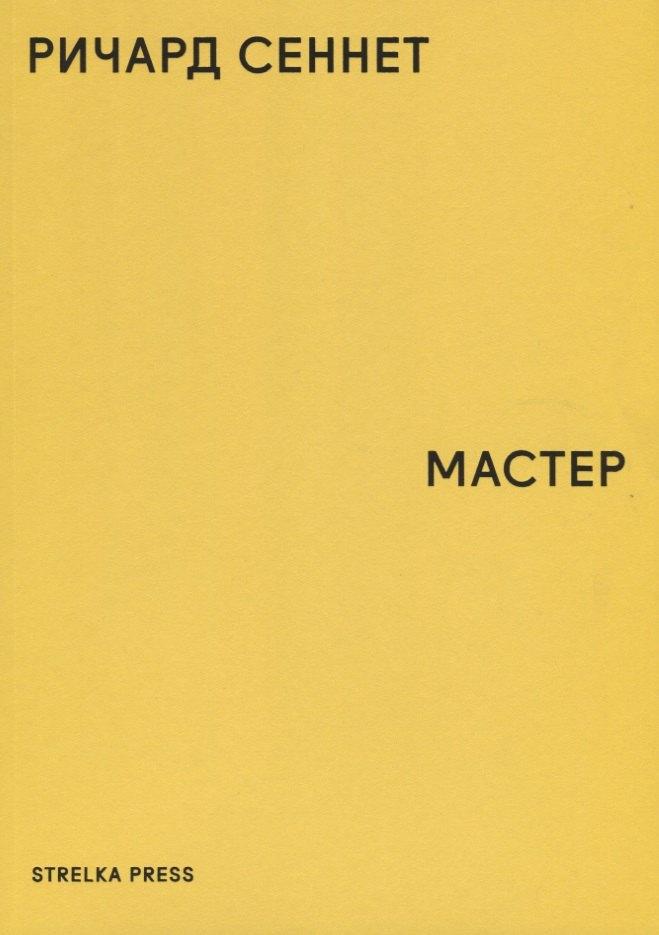 Strelka Press | Мастер