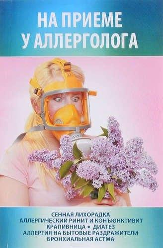 Газетный мир | На приеме у аллерголога