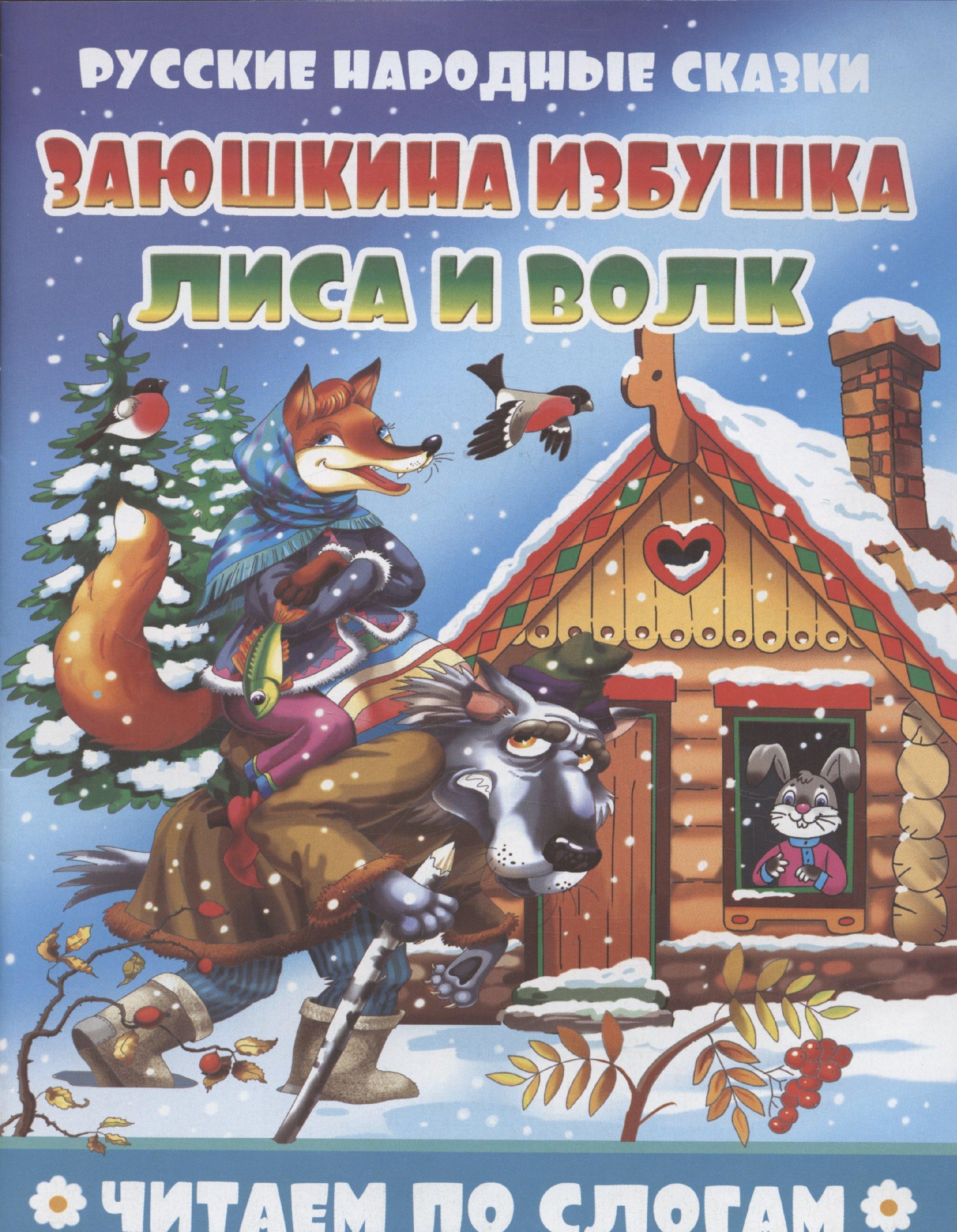 Заюшкина избушка. Лиса и волк