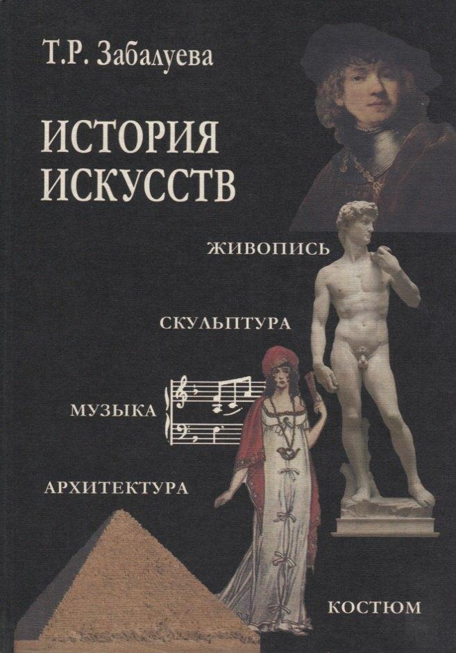 История искусств. Стили в изобразительных и прикладных искусствах, архитектуре, литературе и музыке