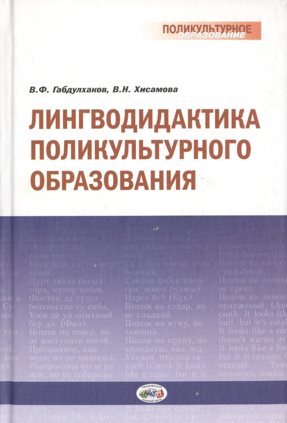 Национальный книжный центр | Лингводидактика поликультурного образования
