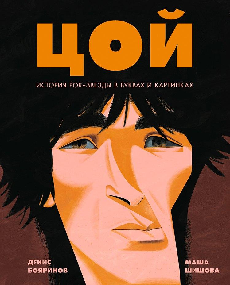 Цой. История рок-звезды в буквах и картинках