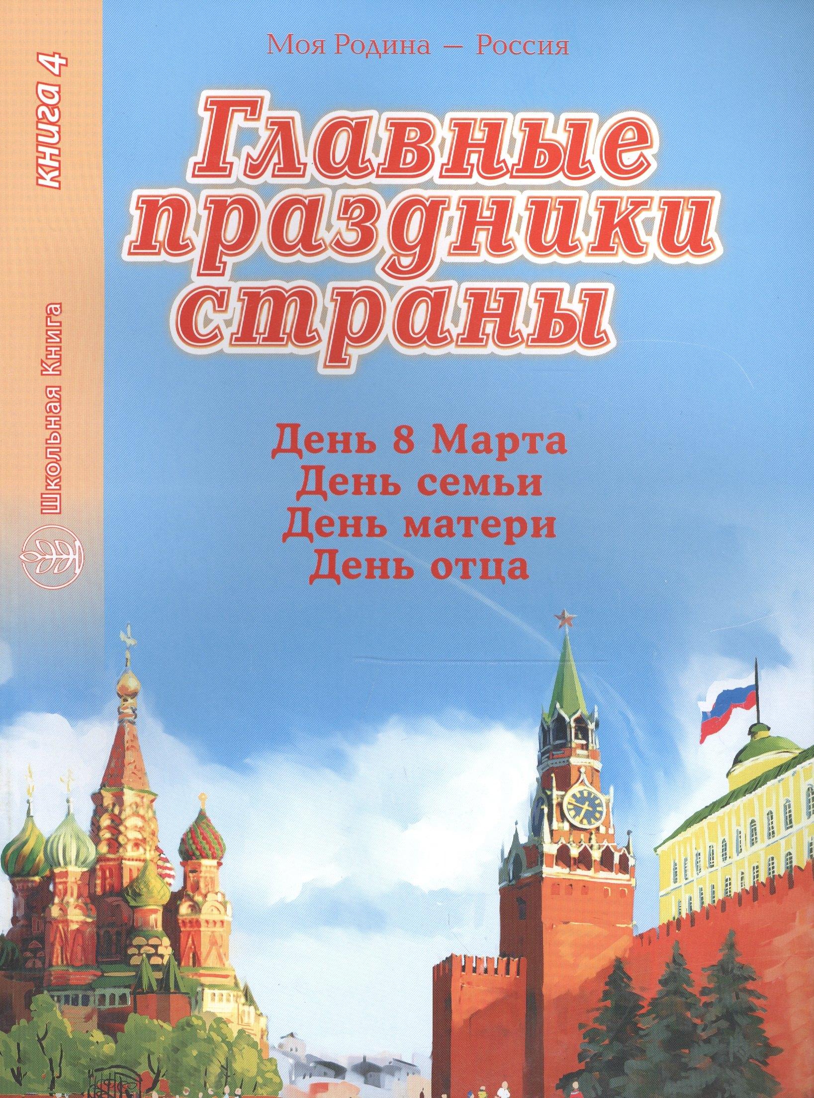 Школьная книга | Главные праздники страны. Книга 4. День 8 марта. День семьи. День матери. День отца