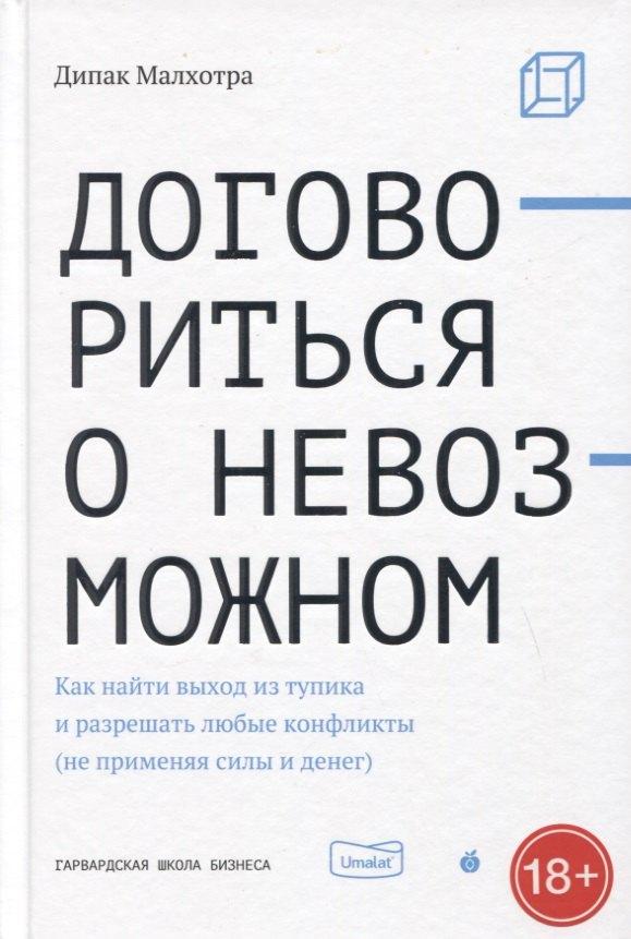 Абрикобукс | Договориться о невозможном. Как найти выход из тупика и разрешать любые конфликты (не применяя силы и денег)