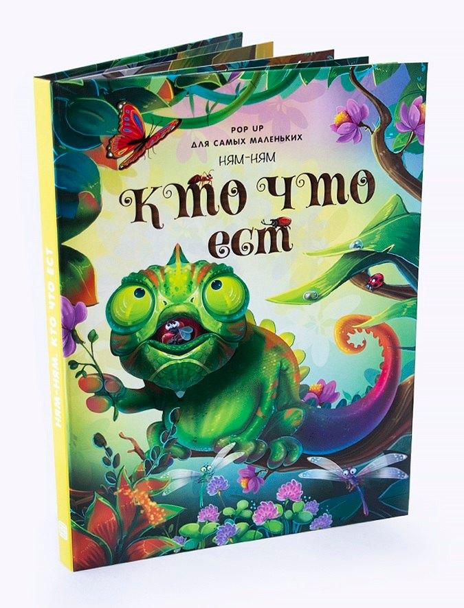 Malamalama | Ням-ням. Кто что ест. Книжка-панорамка