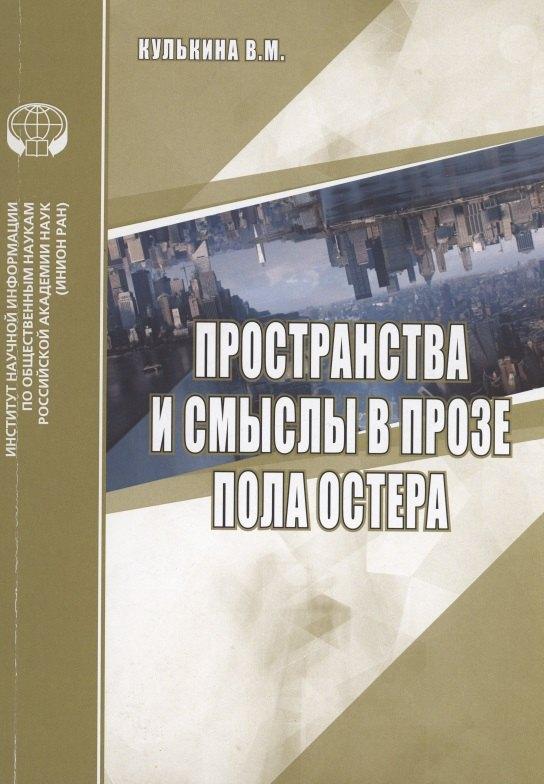ИНИОН РАН | Пространства и смыслы в прозе Пола Остера
