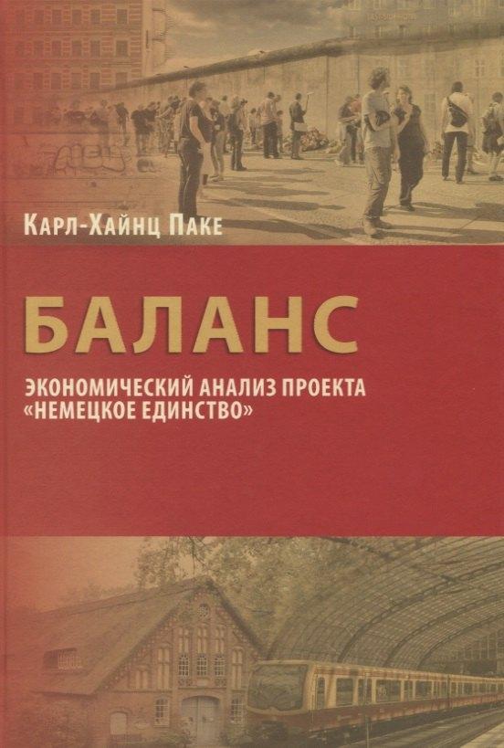 Мысль | Баланс: экономический анализ проекта "Немецкое единство"