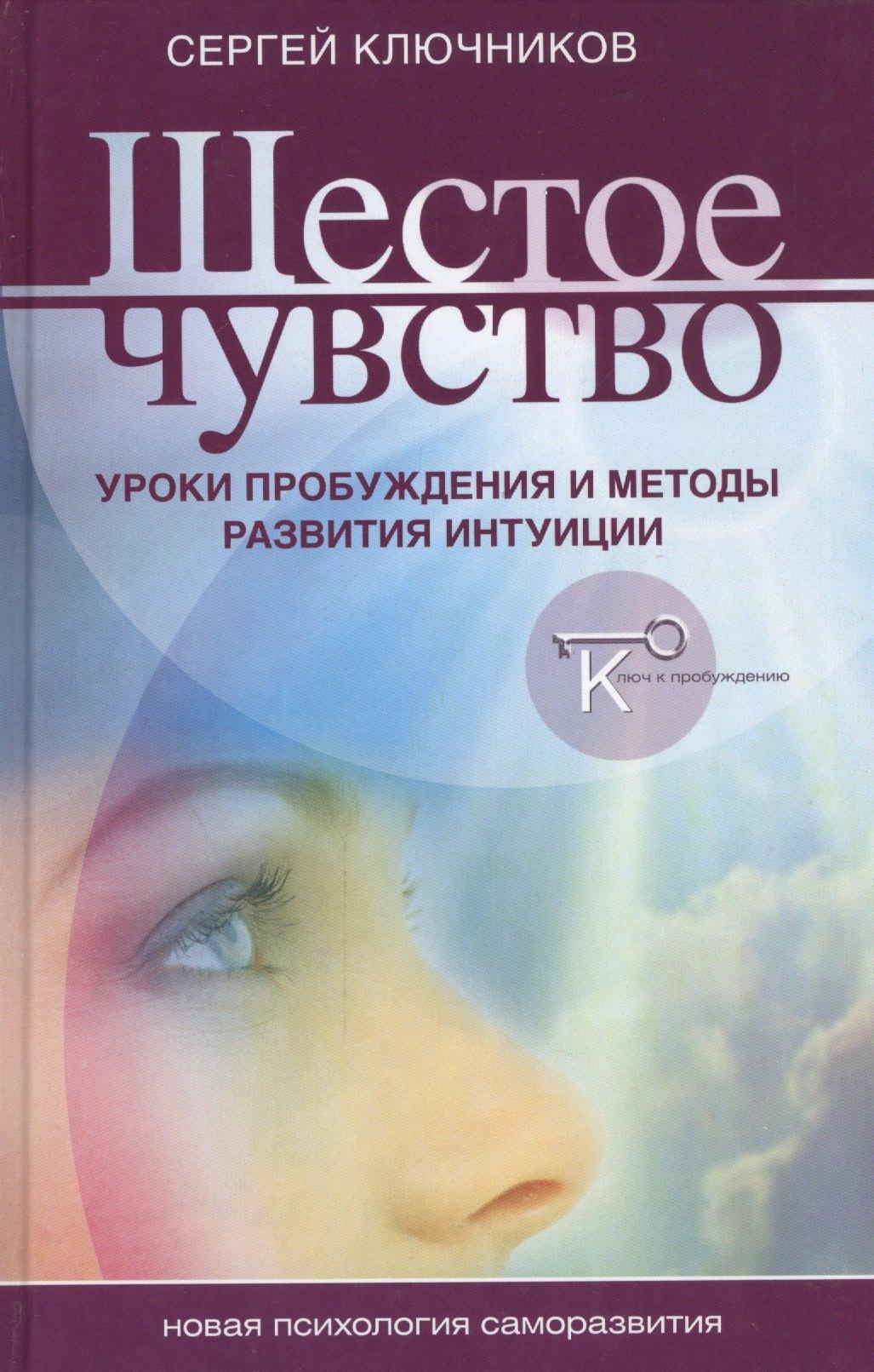 Беловодье | Шестое чувство уроки пробуждения и методы развития интуиции (НПсСам) Ключников