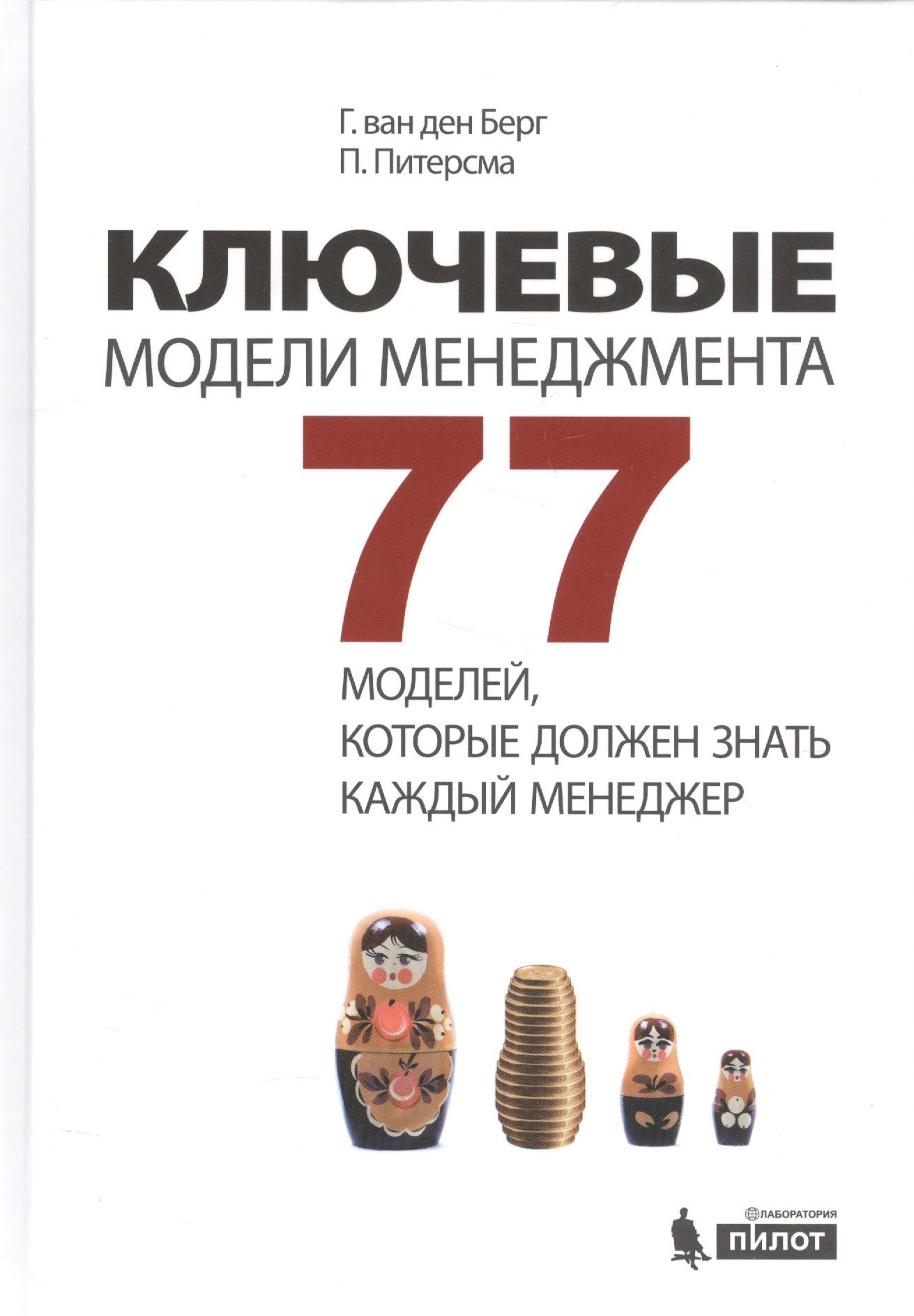 Лаборатория знаний | Ключевые модели менеджмента. 77 моделей, которые должен знать каждый менеджер. 5-е издание, дополненное