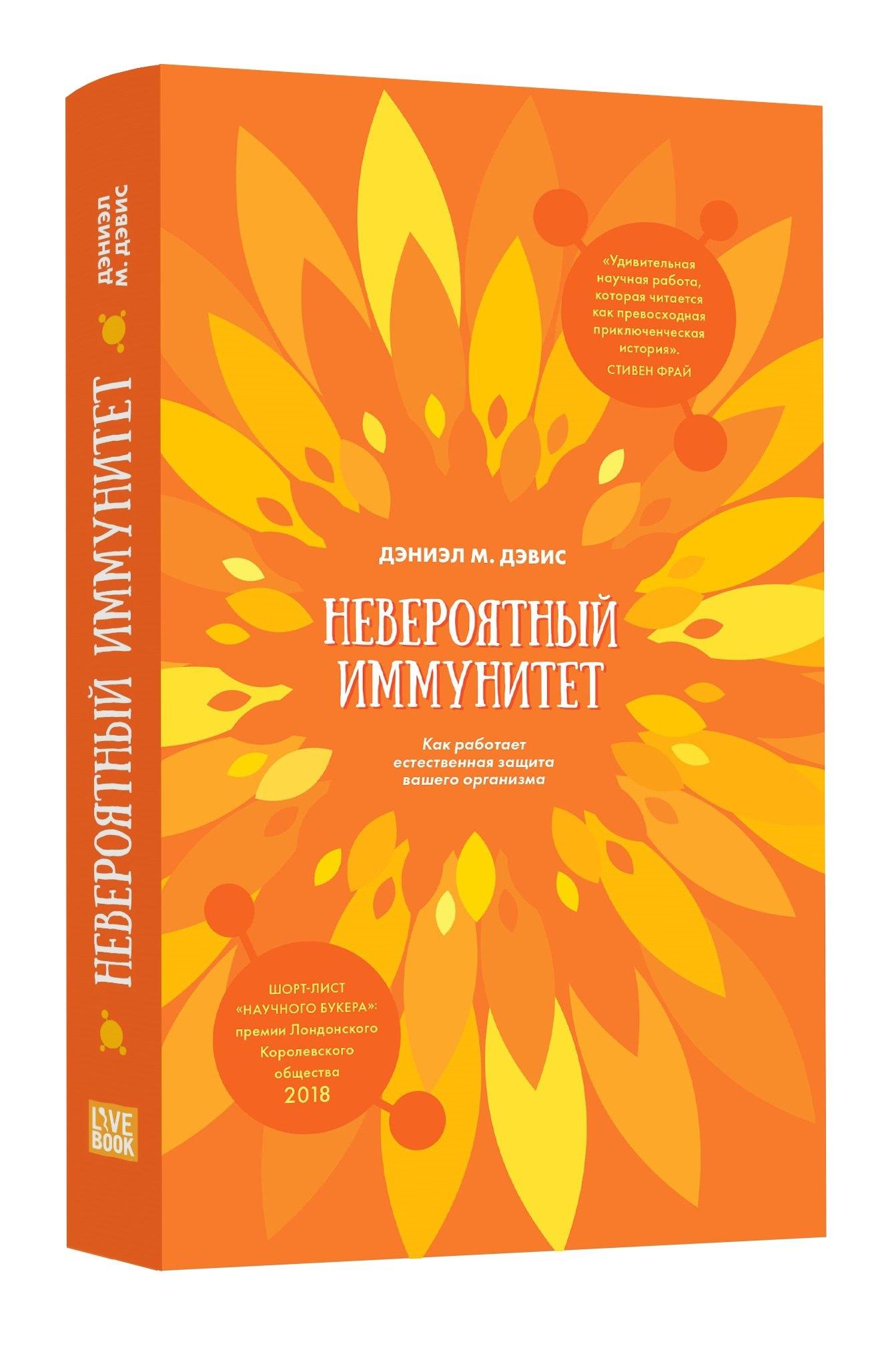 Лайвбук | Невероятный иммунитет. Как работает естественная защита вашего отганизма