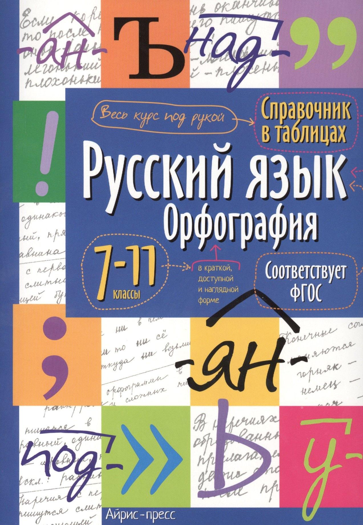 Айрис-пресс | Русский язык. Орфография. 7-11 классы. Справочник в таблицах