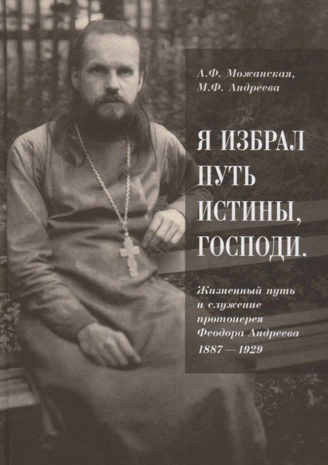 ПСТГУ | Я избрал путь истины, Господи: жизненный путь и служение протоиерея Феодора Андреева. 1887-1929