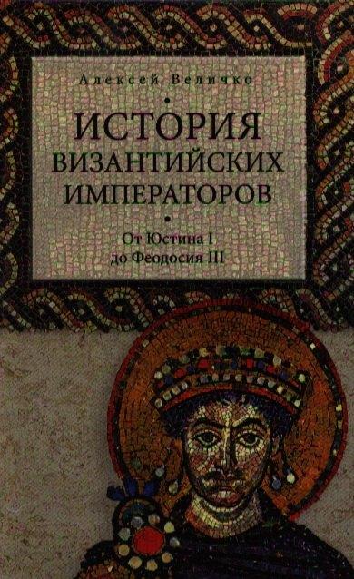 История Византийских императоров. От Юстина до Феодосия III