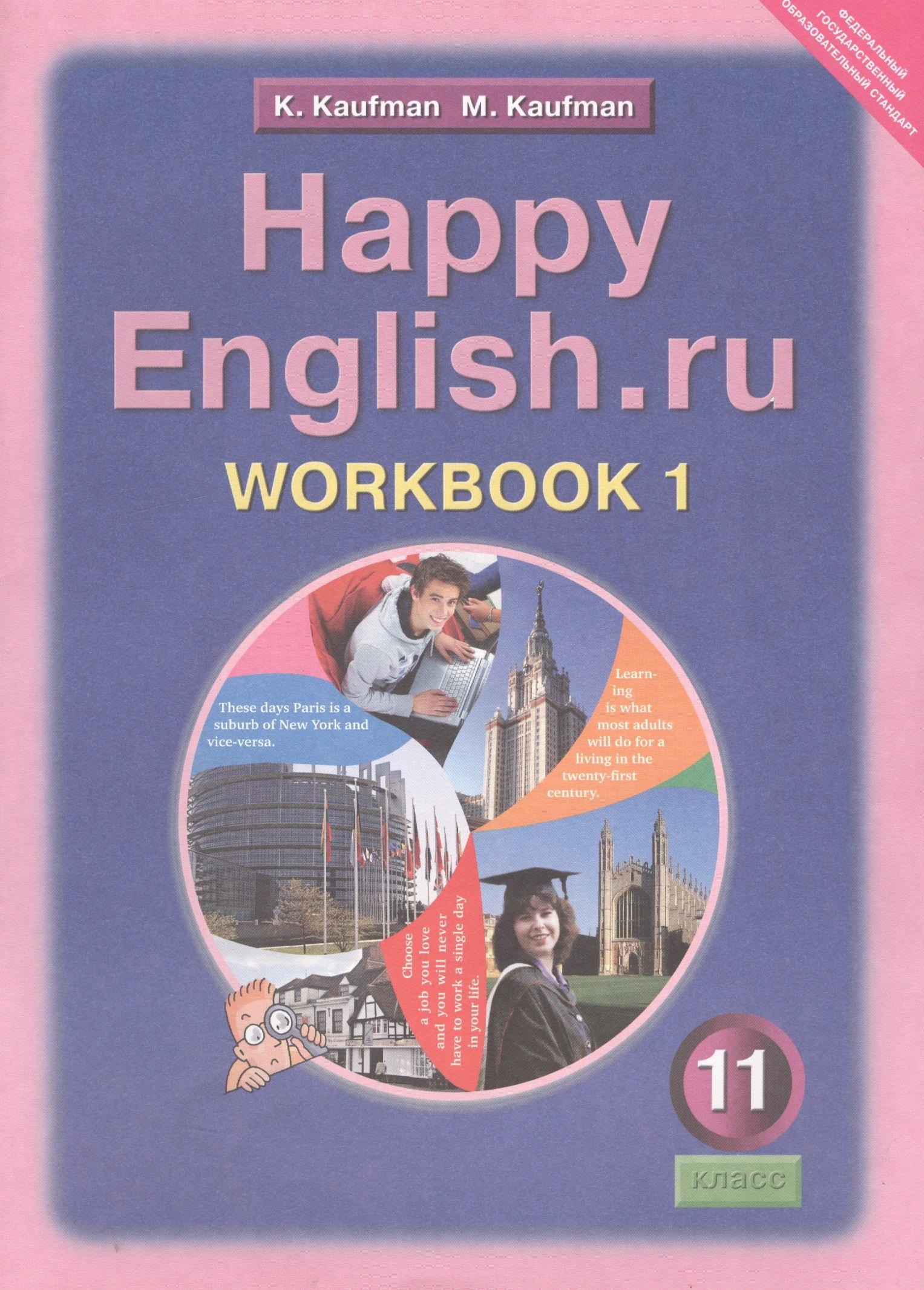 Титул | Английский язык/Happy English.ru. 11 класс. Рабочая тетрадь № 1. Базовый уровень