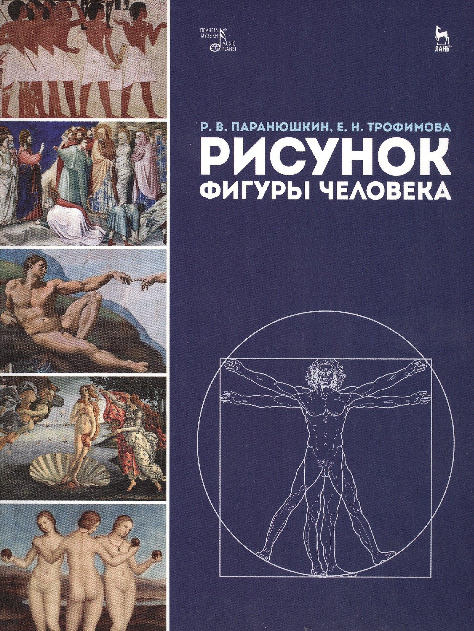 Планета Музыки | Рисунок фигуры человека: Уч.пособие